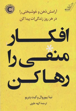 افکار منفی را رها کن